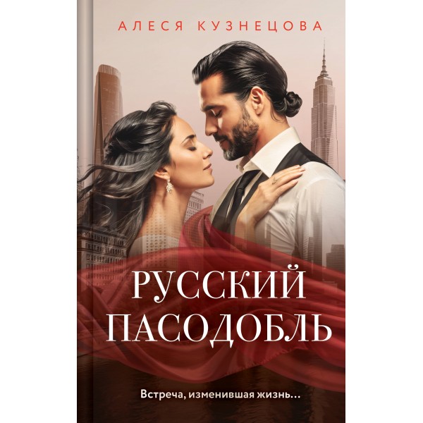 Русский пасодобль. Кузнецова А.Г.