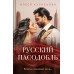 Русский пасодобль. Кузнецова А.Г.