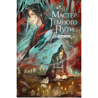 Мастер темного пути. Том 1. Т. Мосян