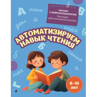 Автоматизируем навык чтения: для детей 8 - 10 лет. Тренажер. Емельянова Е.Н. Эксмо