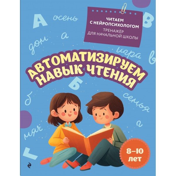 Автоматизируем навык чтения: для детей 8 - 10 лет. Тренажер. Емельянова Е.Н. Эксмо