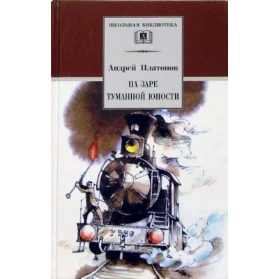 На заре туманной юности. Платонов А.П.