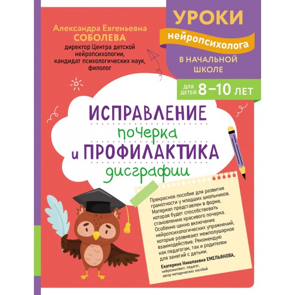 Исправление почерка и профилактика дисграфии: для детей 8 - 10 лет. Сборник Задач/заданий. Соболева А.Е. Эксмо
