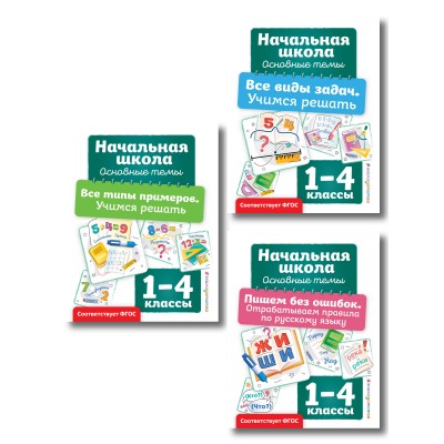 Комплект из 3 книг. Решаем задачи и примеры, русский язык. Учебное пособие. Эксмо Комплект из 3 книг. Решаем задачи и примеры, русский язык. Учебное пособие. Эксмо