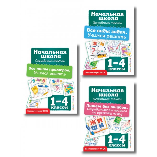 Комплект из 3 книг. Решаем задачи и примеры, русский язык. Учебное пособие. Эксмо