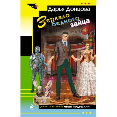 Зеркало бедного зайца. Донцова Д.А. Зеркало бедного зайца. Донцова Д.А.