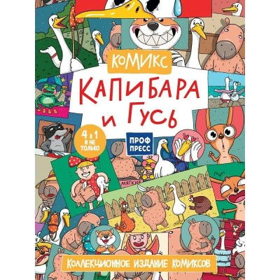 Капибара и гусь. 4 в 1 и не только. Коллекционное издание комиксов. Е. Русинова