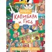 Капибара и гусь. 4 в 1 и не только. Коллекционное издание комиксов. Е. Русинова