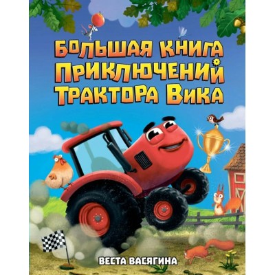 Большая книга приключений трактора Вика. В. Васягина