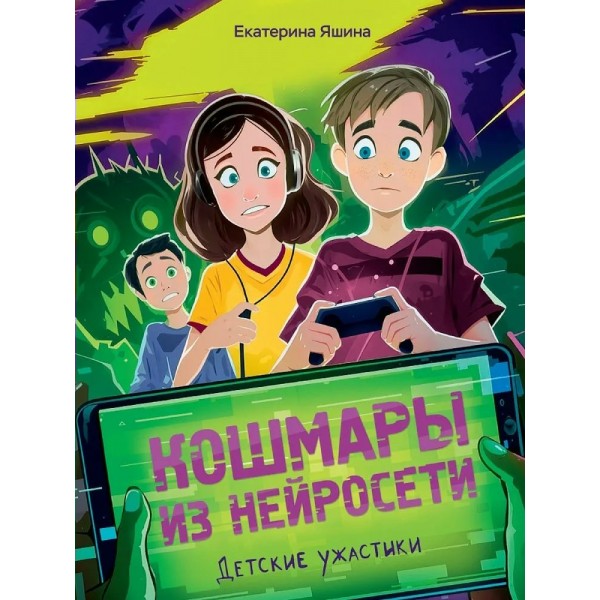 Кошмары из нейросети. Е. Яшина