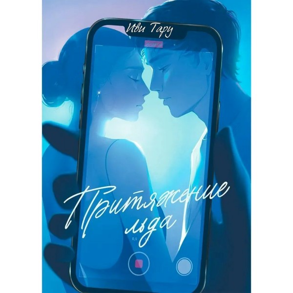 Притяжение льда. Иви Тару