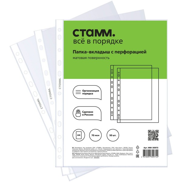 Вкладыш файл с перфорацией А4 50шт 70мкм матовый, вертикальный ММ-30973 Стамм  356688