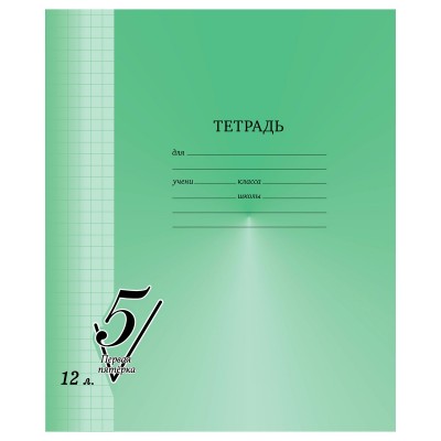 Тетрадь 12 листов А5 клетка Первая пятерка 65г/м2 Т5ск12 12298 BG  357461