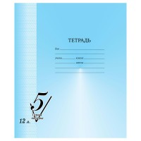 Тетрадь 12 листов А5 частая косая линия Первая пятерка 65г/м2 ЦЕНА ЗА 1ШТ Т5ск12 12307 BG  357584