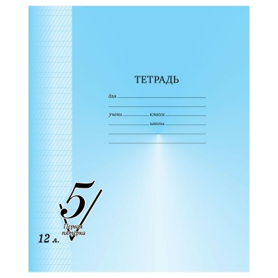 Тетрадь 12 листов А5 частая косая линия Первая пятерка 65г/м2 Т5ск12 12307 BG  357584