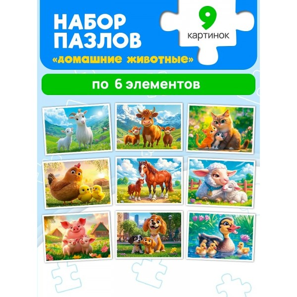 Рыжий кот Пазл 54  Набор пазлов 9 в 1. Домашние животные П54-8236 Россия