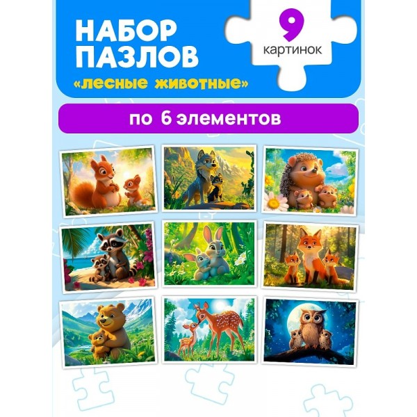 Рыжий кот Пазл 54  Набор пазлов 9 в 1. Лесные животные П54-8238 Россия