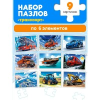 Рыжий кот Пазл 54  Набор пазлов 9 в 1. Транспорт П54-8239 Россия