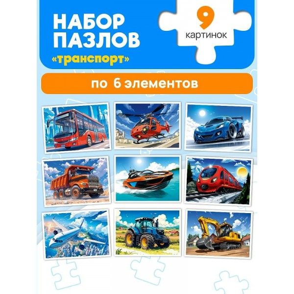 Рыжий кот Пазл 54  Набор пазлов 9 в 1. Транспорт П54-8239 Россия