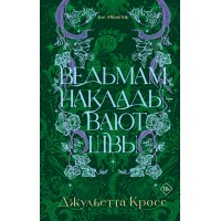 Ведьмам накладывают швы. Д. Кросс