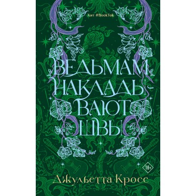 Ведьмам накладывают швы. Д. Кросс Ведьмам накладывают швы. Д. Кросс