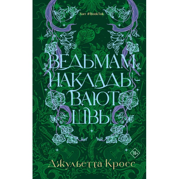 Ведьмам накладывают швы. Д. Кросс