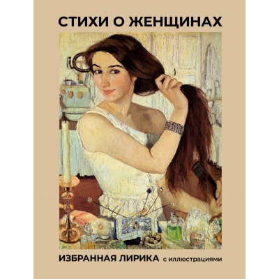 Стихи о женщинах. Избранная лирика с иллюстрациями. Сборник