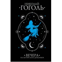 Вечера на хуторе близ Диканьки. Гоголь Н.В. Вечера на хуторе близ Диканьки. Гоголь Н.В.