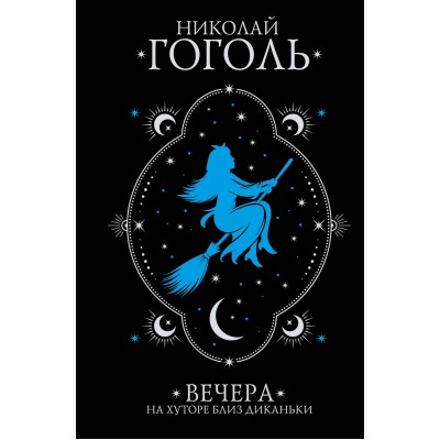 Вечера на хуторе близ Диканьки. Гоголь Н.В.