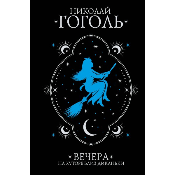 Вечера на хуторе близ Диканьки. Гоголь Н.В.