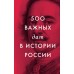 500 важных дат в истории России. 
