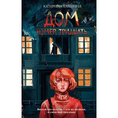 Дом номер тридцать. Алешина К.В. Дом номер тридцать. Алешина К.В.
