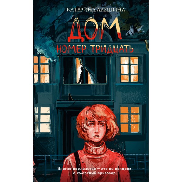 Дом номер тридцать. Алешина К.В.