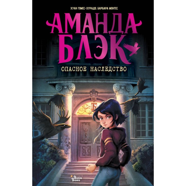 Аманда Блэк. Опасное наследство. Х. Гомес-Хурадо
