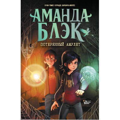 Аманда Блэк. Потерянный амулет. Х. Гомес-Хурадо