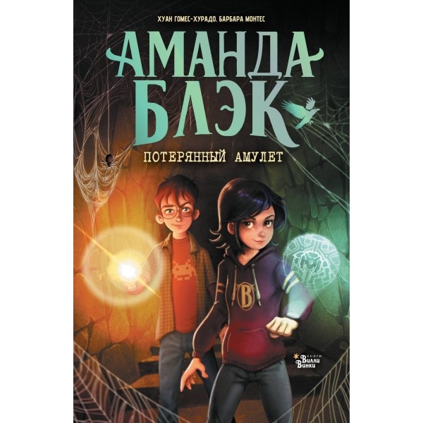Аманда Блэк. Потерянный амулет. Х. Гомес-Хурадо