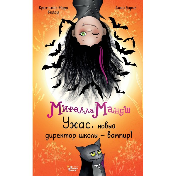 Мирелла Мануш. Ужас, новый директор школы – вампир!. А. Барнс