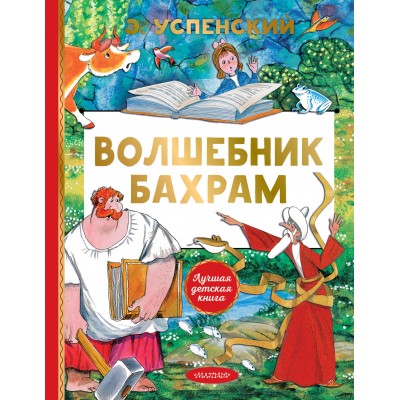 Волшебник Бахрам. Успенский Э.Н.