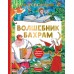 Волшебник Бахрам. Успенский Э.Н.