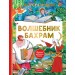 Волшебник Бахрам. Успенский Э.Н.