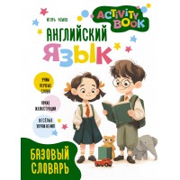 Английский язык. Activity book. Базовый словарь. Словарь. Немов И.В. АСТ