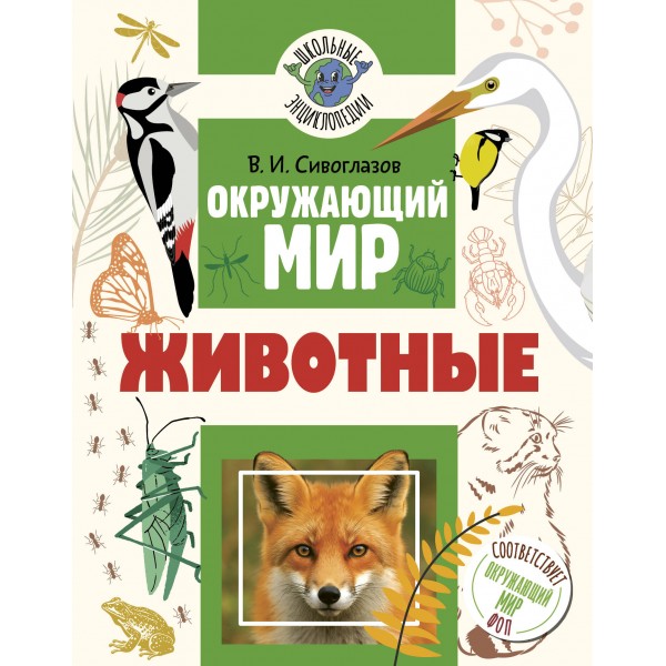 Окружающий мир. Животные. Энциклопедия. Сивоглазов В.И. АСТ