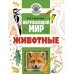 Окружающий мир. Животные. Энциклопедия. Сивоглазов В.И. АСТ