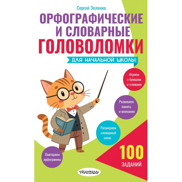 Орфографические и словарные головоломки для начальной школы. Сборник развивающих заданий. Зеленко С.В. АСТ