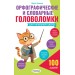 Орфографические и словарные головоломки для начальной школы. Сборник развивающих заданий. Зеленко С.В. АСТ