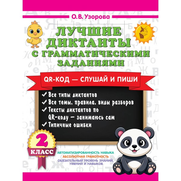 Лучшие диктанты с грамматическими заданиями. QR-код – слушай и пиши. 2 класс. Тренажер. Узорова О.В. АСТ