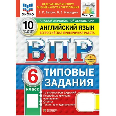 ВПР. Английский язык. 6 класс. Типовые задания. 10 вариантов заданий. Подробные критерии оценивания. Ответы. Тексты для аудирования. ФИОКО. Новый 2026. Проверочные работы. Ватсон Е.Р. Экзамен ВПР. Английский язык. 6 класс. Типовые задания. 10 вариантов заданий. Подробные критерии оценивания. Ответы. Тексты для аудирования. ФИОКО. Новый 2026. Проверочные работы. Ватсон Е.Р. Экзамен