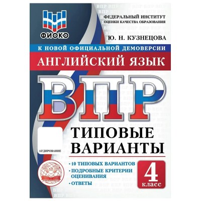 ВПР. Английский язык 4 класс. Типовые варианты. 10 вариантов заданий. ФИОКО. 2026. Тренажер. Кузнецова Ю.Н. Экзамен ВПР. Английский язык 4 класс. Типовые варианты. 10 вариантов заданий. ФИОКО. 2026. Тренажер. Кузнецова Ю.Н. Экзамен