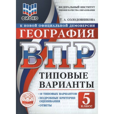 ВПР. География 5 класс. Типовые варианты. 10 вариантов заданий. ФИОКО. 2026. Тренажер. Солодовникова Т.А. Экзамен