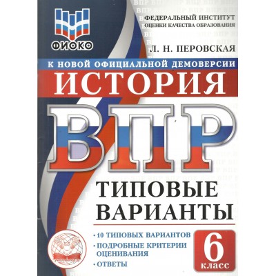 ВПР. История 6 класс. Типовые варианты. 10 вариантов заданий. ФИОКО. 2026. Тренажер. Перовская Л.Н. Экзамен ВПР. История 6 класс. Типовые варианты. 10 вариантов заданий. ФИОКО. 2026. Тренажер. Перовская Л.Н. Экзамен